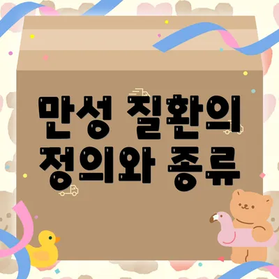 만성 질환의 정의와 종류