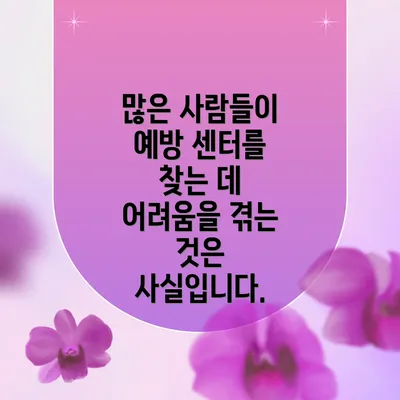 많은 사람들이 예방 센터를 찾는 데 어려움을 겪는 것은 사실입니다.