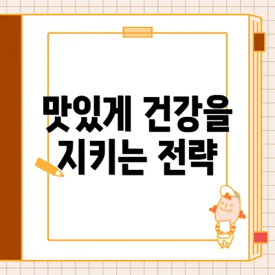 맛있게 건강을 지키는 전략