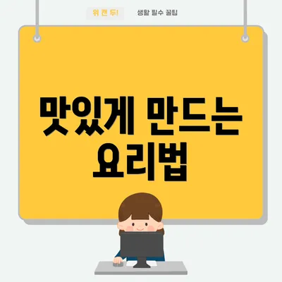 맛있게 만드는 요리법