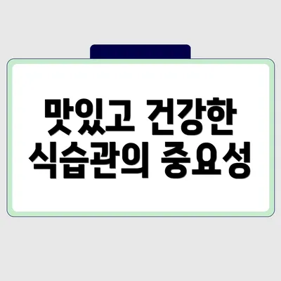 맛있고 건강한 식습관의 중요성