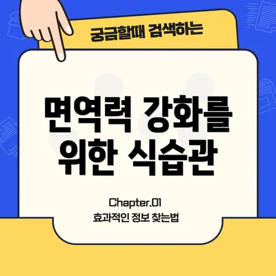 면역력 강화를 위한 식습관