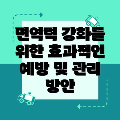 면역력 강화를 위한 효과적인 예방 및 관리 방안