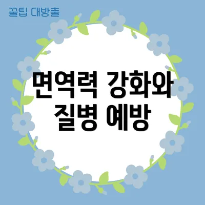 면역력 강화와 질병 예방