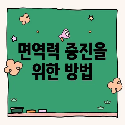 면역력 증진을 위한 방법