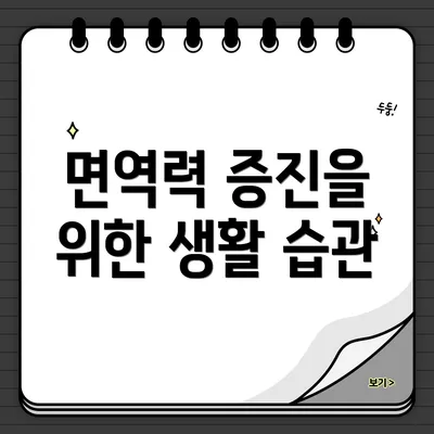 면역력 증진을 위한 생활 습관