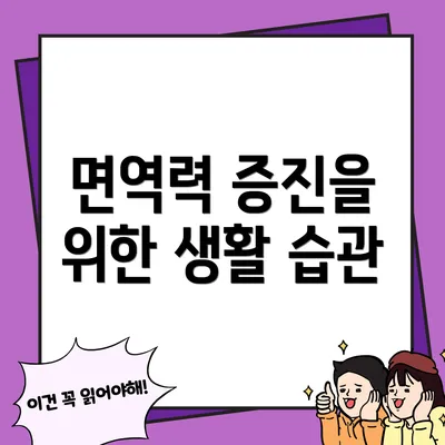 면역력 증진을 위한 생활 습관