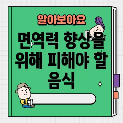 면역력 향상을 위해 피해야 할 음식
