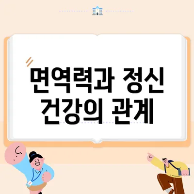 면역력과 정신 건강의 관계
