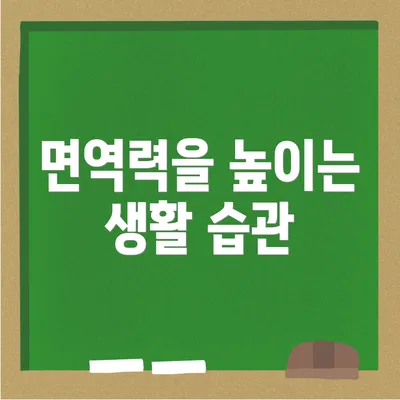 면역력을 높이는 생활 습관