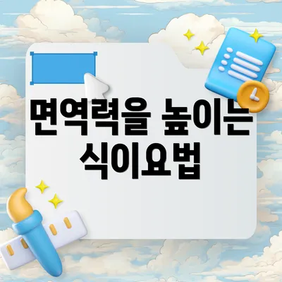 면역력을 높이는 식이요법