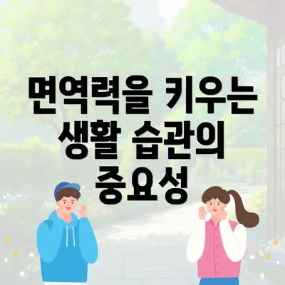 면역력을 키우는 생활 습관의 중요성