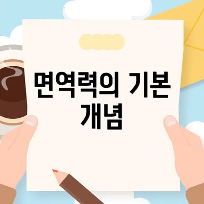 면역력의 기본 개념