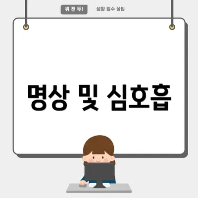 명상 및 심호흡