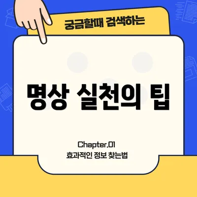 명상 실천의 팁