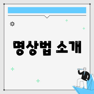 명상법 소개