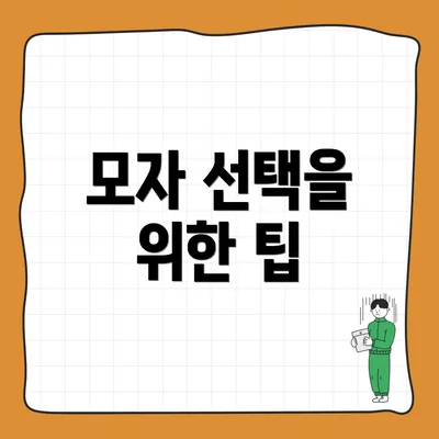 모자 선택을 위한 팁