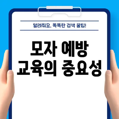 모자 예방 교육의 중요성