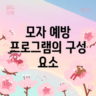 모자 예방 프로그램의 구성 요소