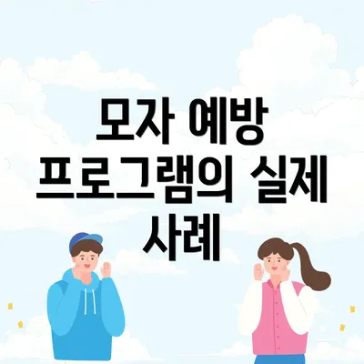 모자 예방 프로그램의 실제 사례