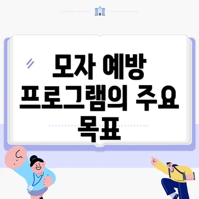 모자 예방 프로그램의 주요 목표
