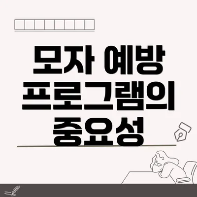 모자 예방 프로그램의 중요성
