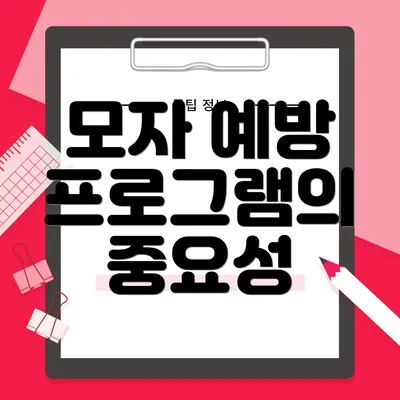 모자 예방 프로그램의 중요성