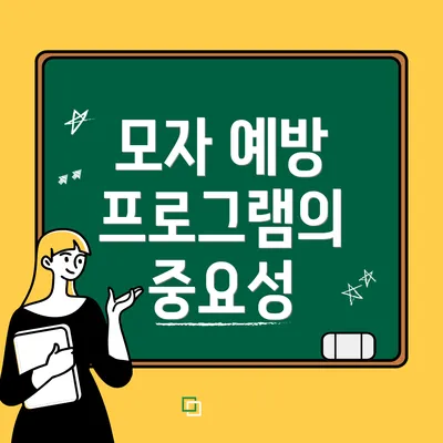 모자 예방 프로그램의 중요성