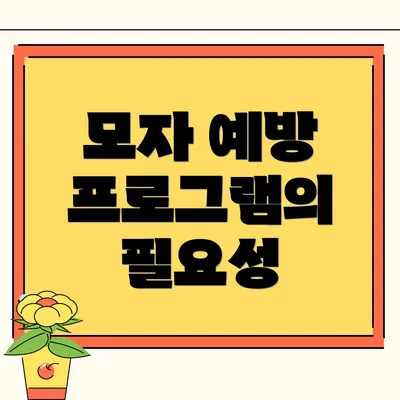 모자 예방 프로그램의 필요성