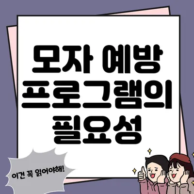 모자 예방 프로그램의 필요성