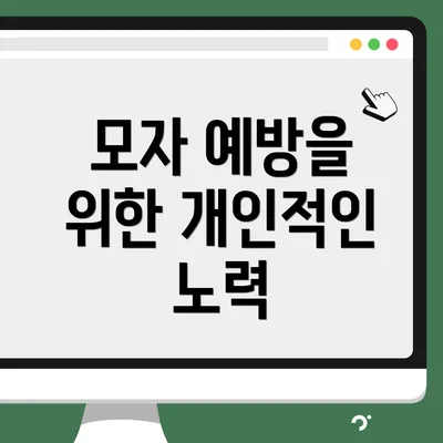 모자 예방을 위한 개인적인 노력
