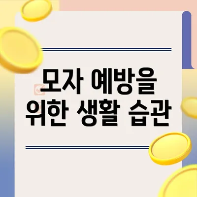 모자 예방을 위한 생활 습관