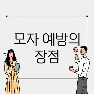 모자 예방의 장점
