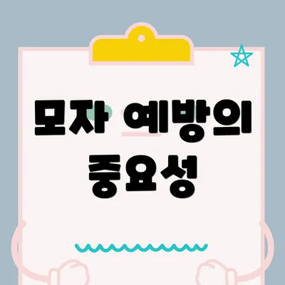 모자 예방의 중요성