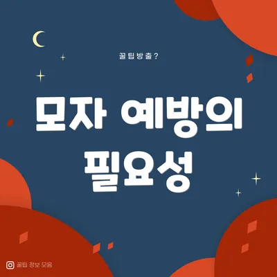 모자 예방의 필요성