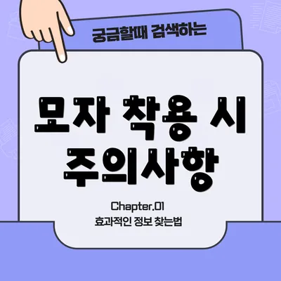 모자 착용 시 주의사항