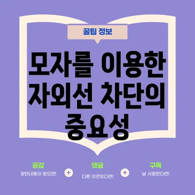 모자를 이용한 자외선 차단의 중요성