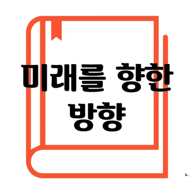 미래를 향한 방향