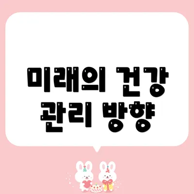 미래의 건강 관리 방향