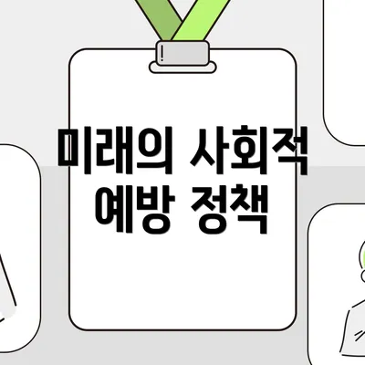 미래의 사회적 예방 정책