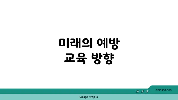 미래의 예방 교육 방향