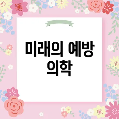 미래의 예방 의학
