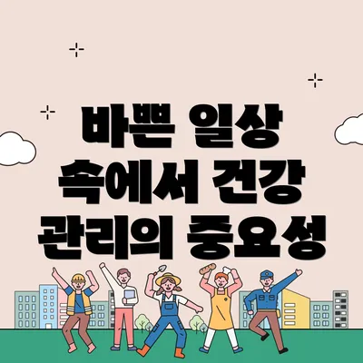 바쁜 일상 속에서 건강 관리의 중요성