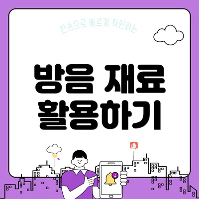 방음 재료 활용하기