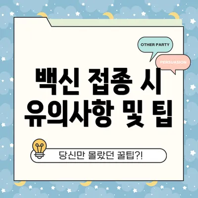 백신 접종 시 유의사항 및 팁