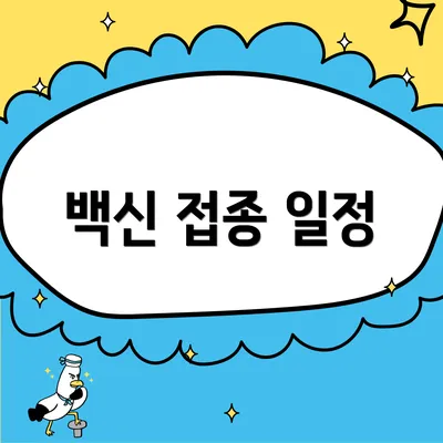 백신 접종 일정