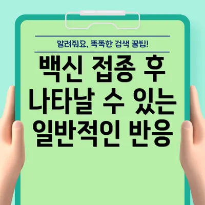 백신 접종 후 나타날 수 있는 일반적인 반응