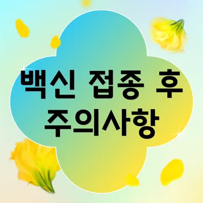 백신 접종 후 주의사항