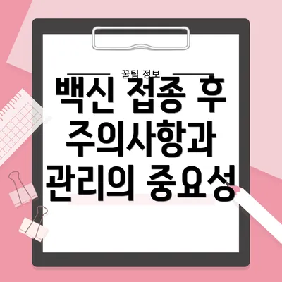 백신 접종 후 주의사항과 관리의 중요성