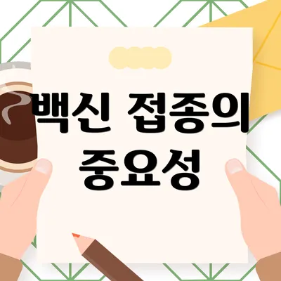 백신 접종의 중요성